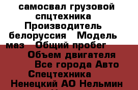 самосвал грузовой спцтехника › Производитель ­ белоруссия › Модель ­ маз › Общий пробег ­ 150 000 › Объем двигателя ­ 98 000 - Все города Авто » Спецтехника   . Ненецкий АО,Нельмин Нос п.